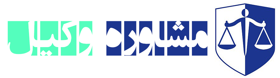 بهترین وکیل تهران