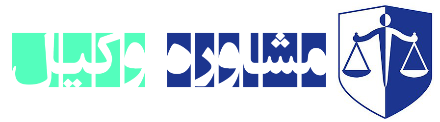 بهترین وکیل تهران